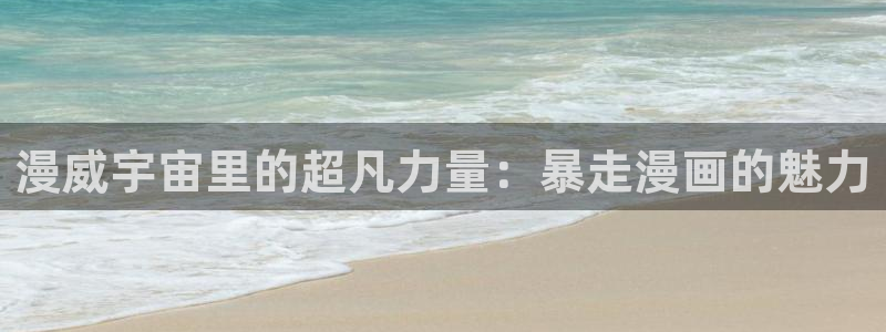3d漫画韩漫在线：漫威宇宙里的超凡力量：暴走漫画的魅力