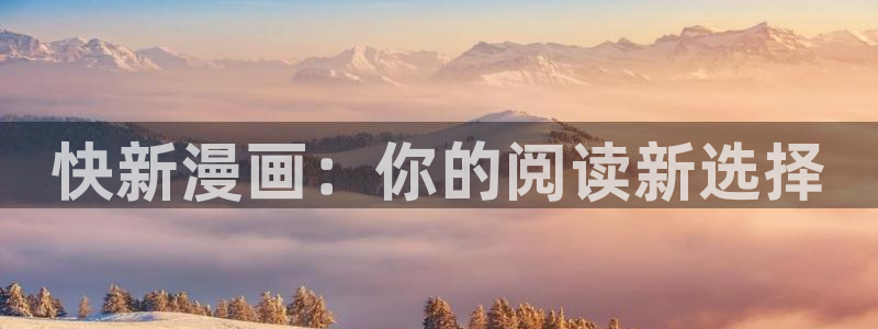 关于韩漫双男的动漫：快新漫画：你的阅读新选择