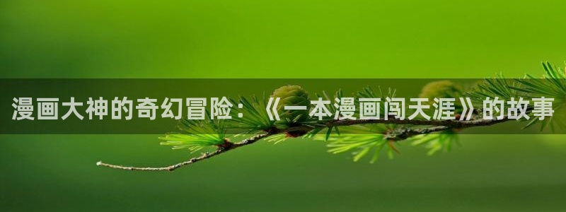 韩漫网址千金动漫：漫画大神的奇幻冒险：《一本漫画闯天涯》的故事