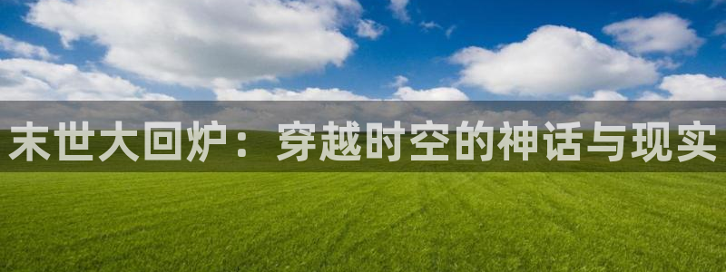 韩漫画址：末世大回炉：穿越时空的神话与现实