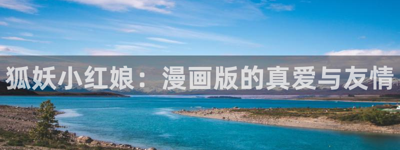 韩漫免费漫画页面土豪秋蝉：狐妖小红娘：漫画版的真爱与友情