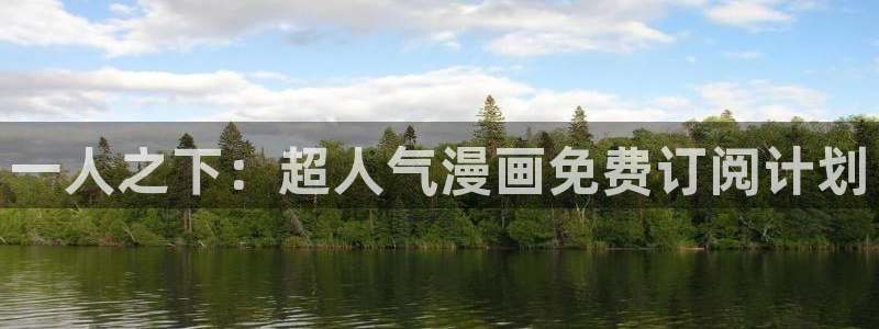 yy漫画韩漫免费：一人之下：超人气漫画免费订阅计划