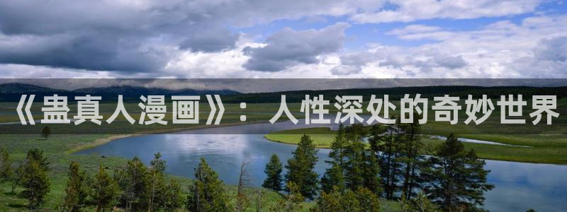 韩漫漫画hm：《蛊真人漫画》：人性深处的奇妙世界