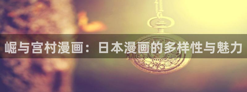 漫漫漫画免费版在线阅读韩漫免费：崛与宫村漫画：日本漫画的多样性与魅力