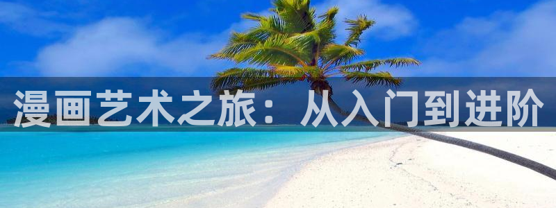 韩漫真人漫画全集免费入口：漫画艺术之旅：从入门到进阶